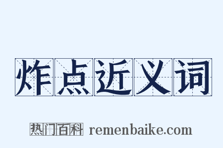 炸点近义词是什么意思的图片